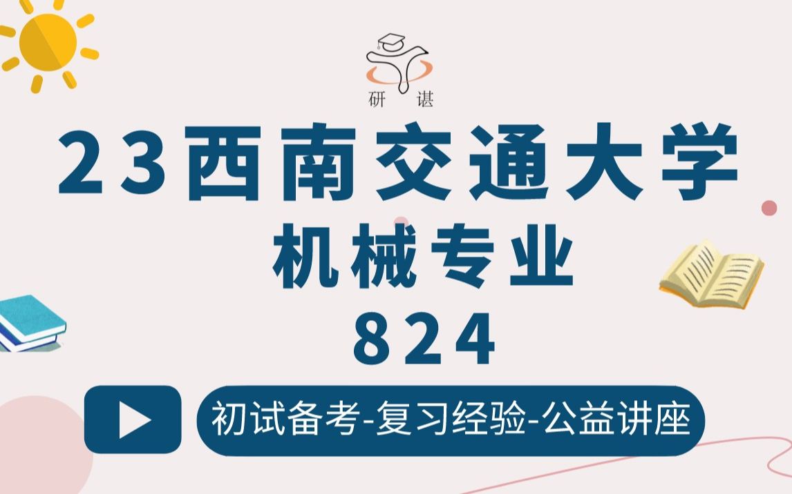 23西南交通大学机械考研(西南交大机械)824机械原理/机械专业/机械设计/机械原理/机械工程/23考研指导哔哩哔哩bilibili