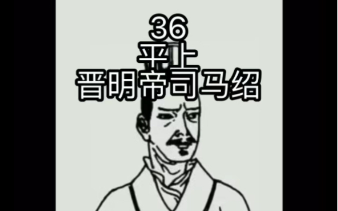 第36名,晋明帝司马绍哔哩哔哩bilibili