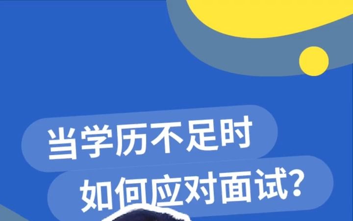 【HR内幕】面试被质疑学历低,怎么回答,才能进名企拿高薪?#面试#职场#面试技巧哔哩哔哩bilibili