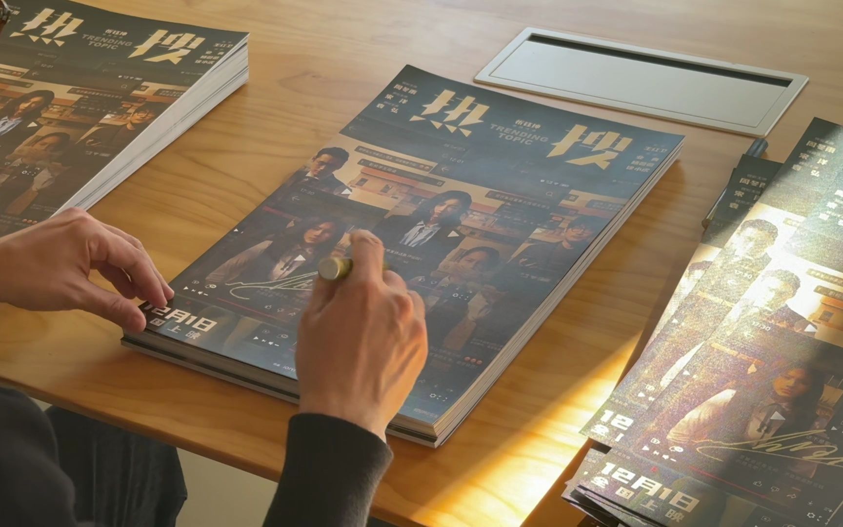 忻钰坤导演新作《热搜》12月1日上映!