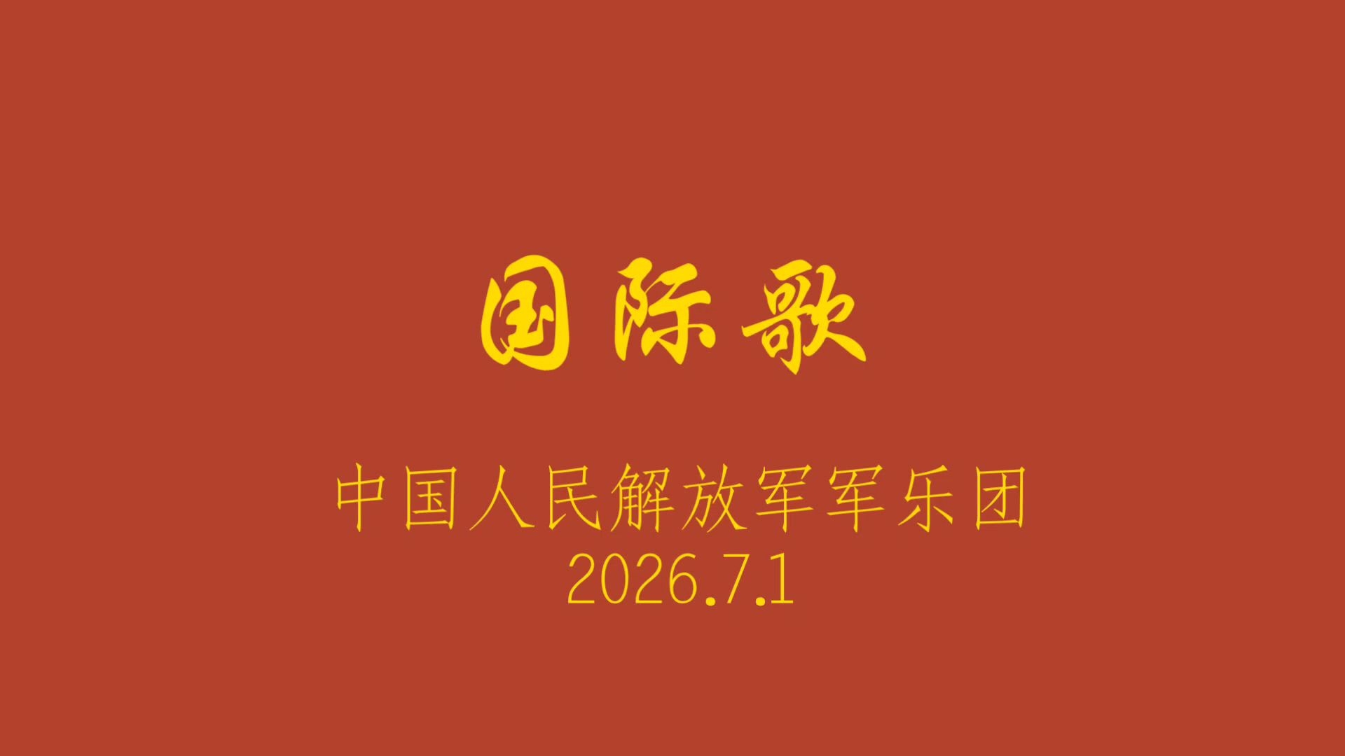 国际歌-中国人民解放军军乐团（20260701）