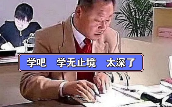 【孙汪】学吧,学无止境,太深了