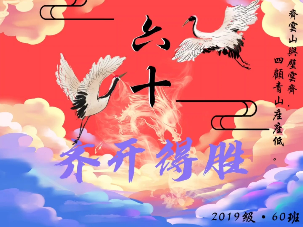 [毕业纪念视频相册]山东省聊城第一中学老校区2019级60班毕业纪念相册哔哩哔哩bilibili