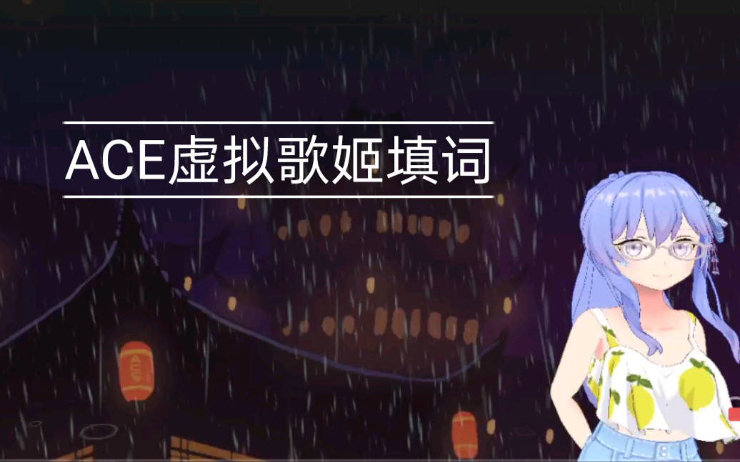 ACE虚拟歌姬丨填词丨《归燕》哔哩哔哩bilibili