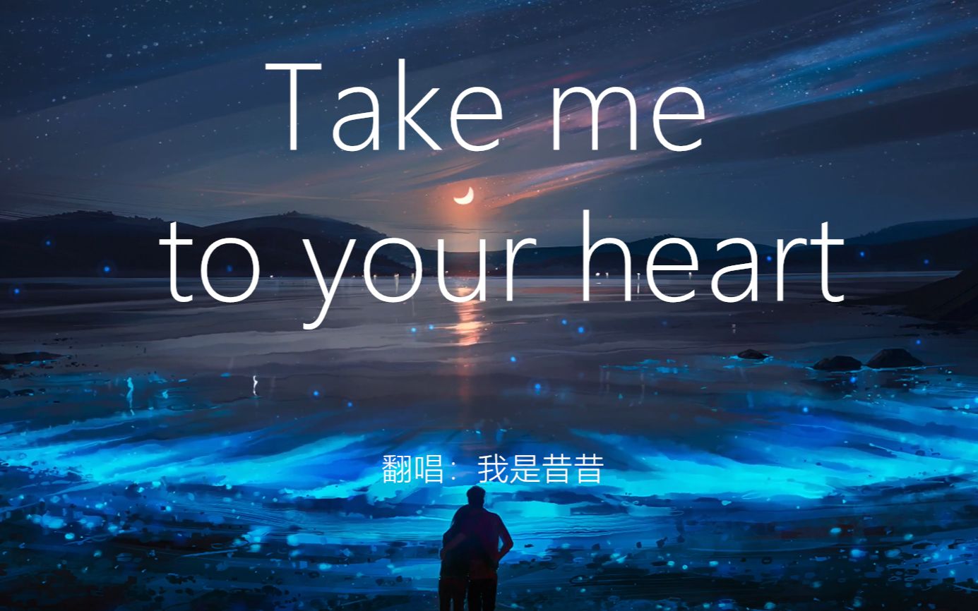 [图]【英文翻唱】【我是昔昔】Take me to your heart（Cover：Michael learns to rock）