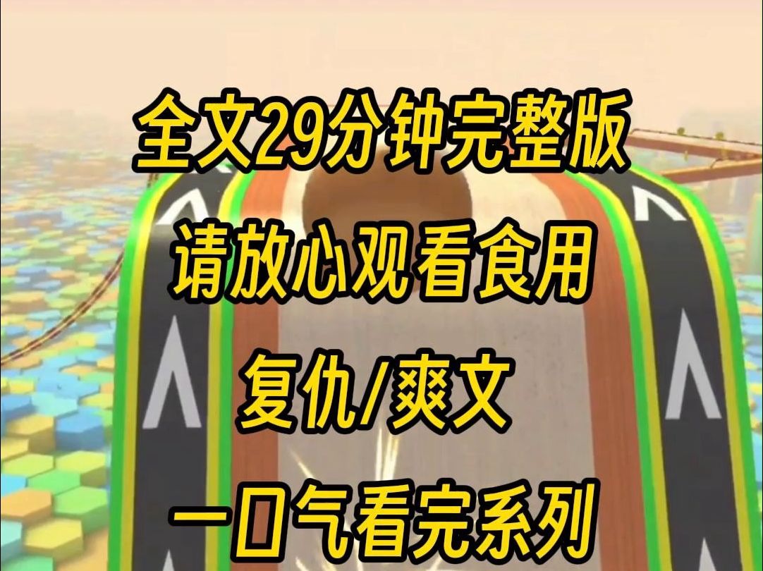 [图]【完结文】我姐上大学那年死在酒店床上，他们污蔑她不检点，后来我成了凶手的金丝雀，受尽白月光的嘲讽，然而我复仇的计划只是第一步