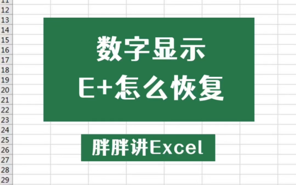 Excel数字出现E+乱码怎么办?哔哩哔哩bilibili