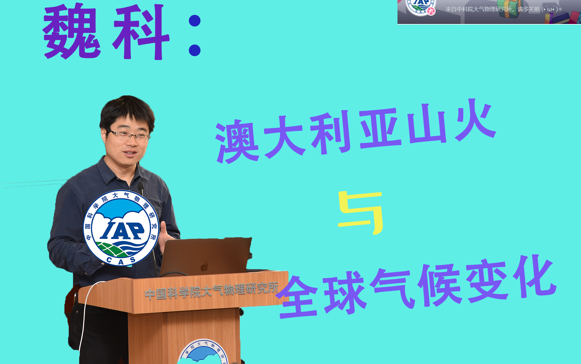 2019年是个“火”年?中科院大气物理研究所魏科老师科普直播回放哔哩哔哩bilibili