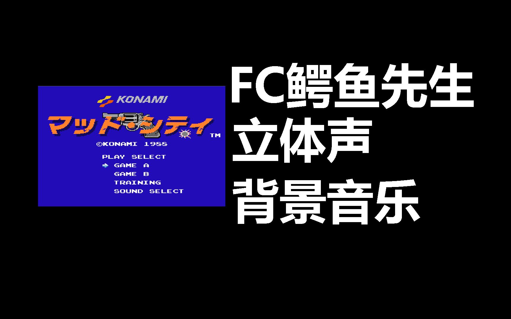 只是听歌!FC鳄鱼先生立体声背景音乐