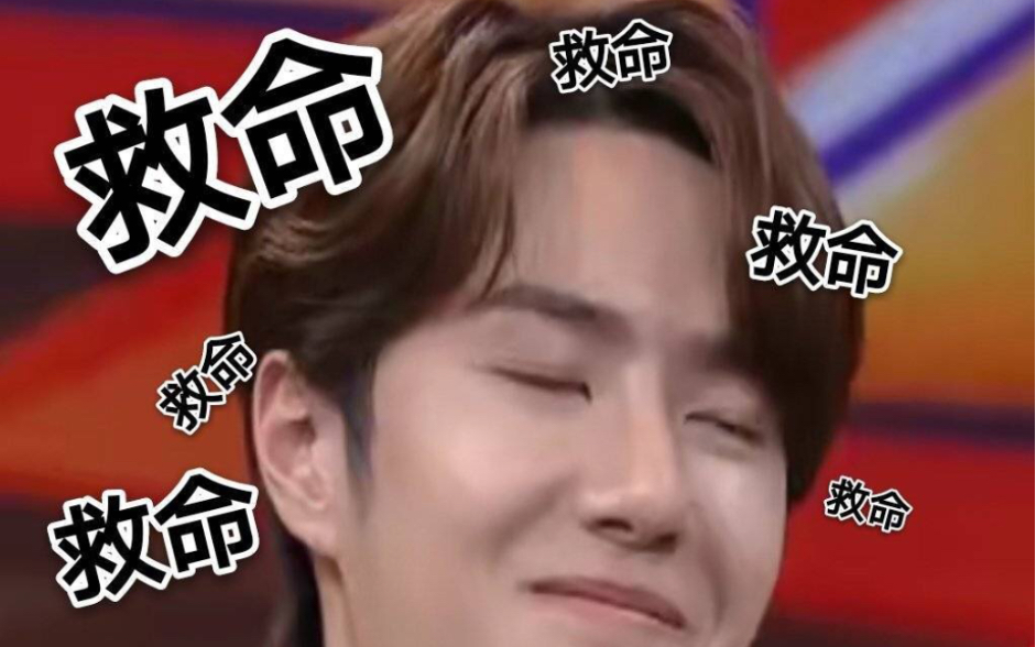 博君一肖ttxs之王一博我太难了王耶啵被撩一脸耐人寻味的表情太可爱了