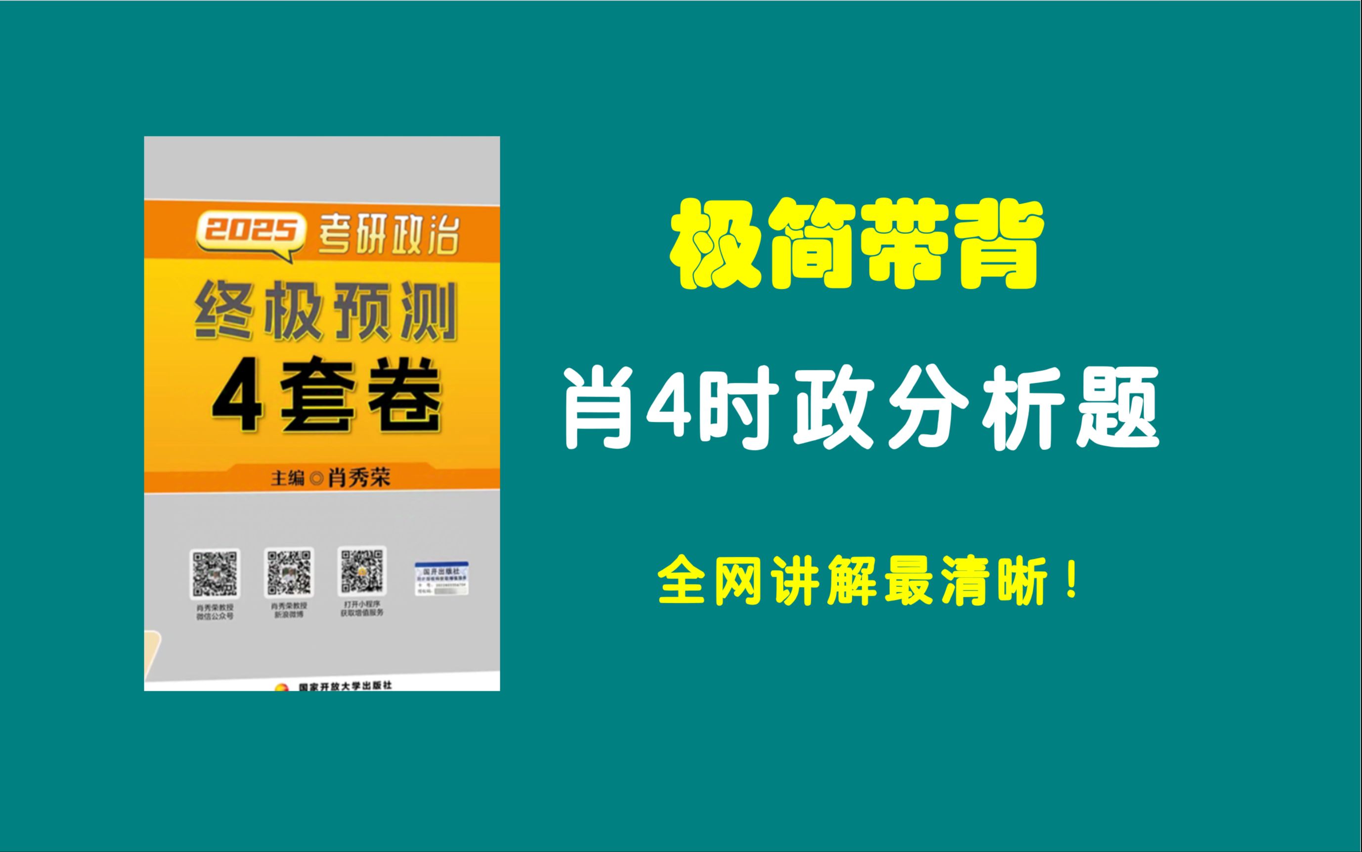 大牙|| 肖4时政分析题极简带背，一听你准会！