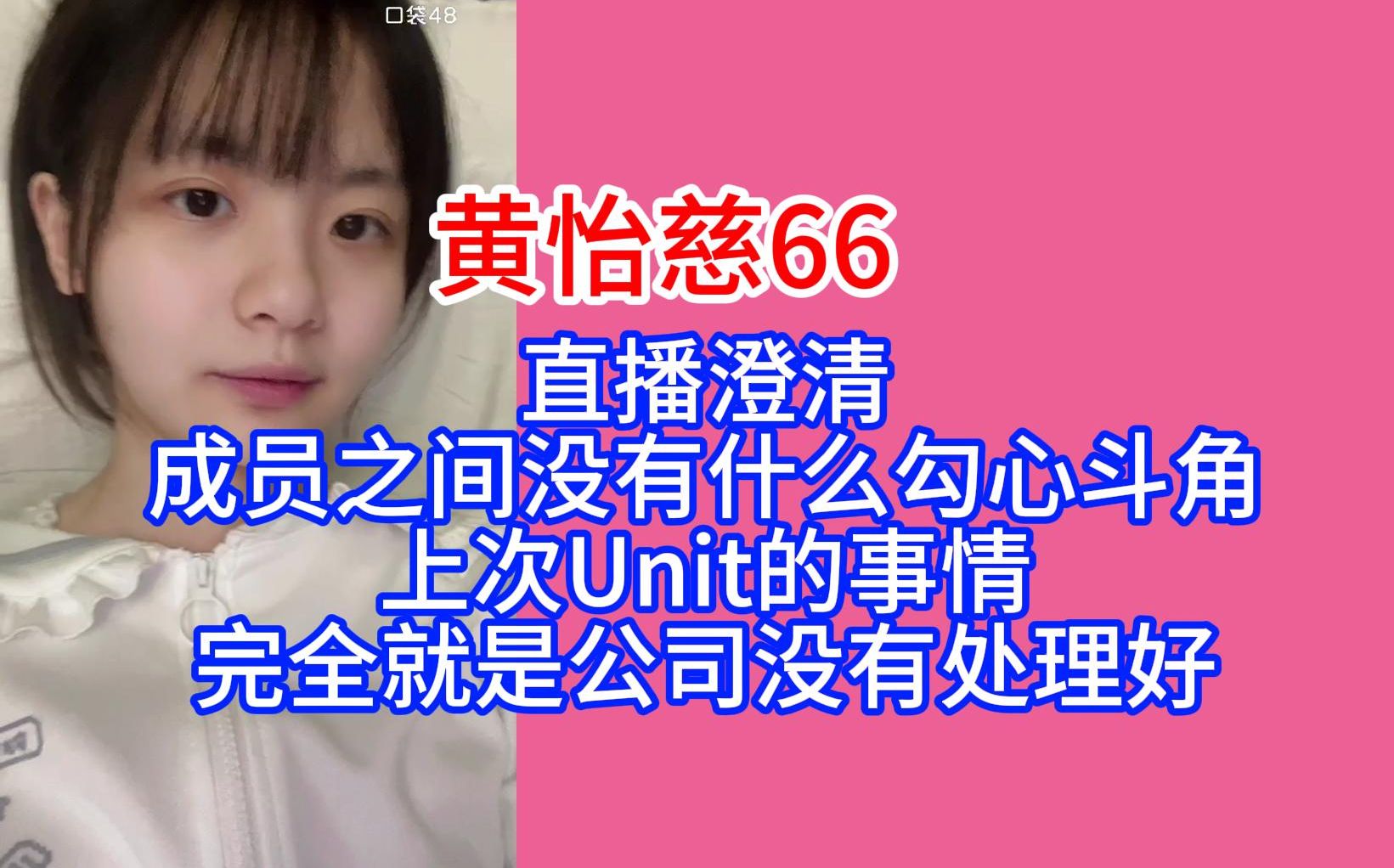 【黄怡慈】66直播澄清上次Unit的问题,本来成员之间都没有什么,完全是公司没有处理好这件事而导致的哔哩哔哩bilibili