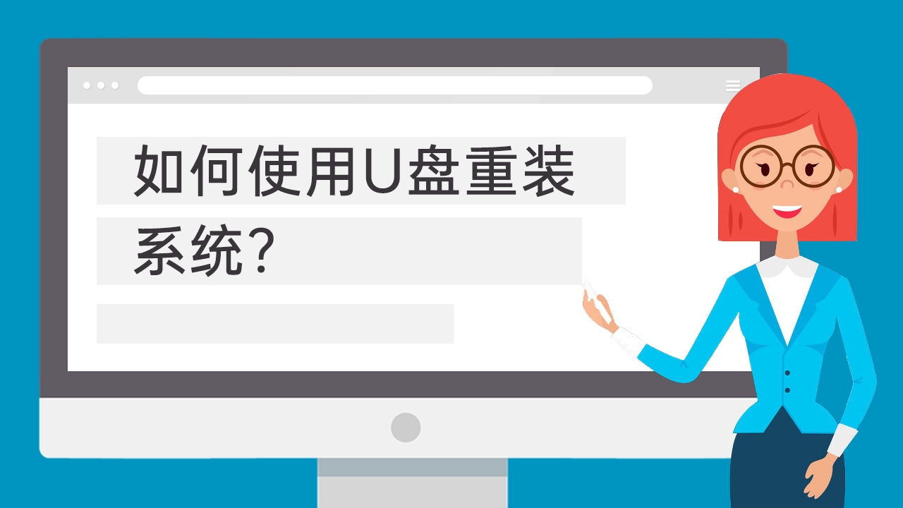 如何使用U盘重装系统哔哩哔哩bilibili