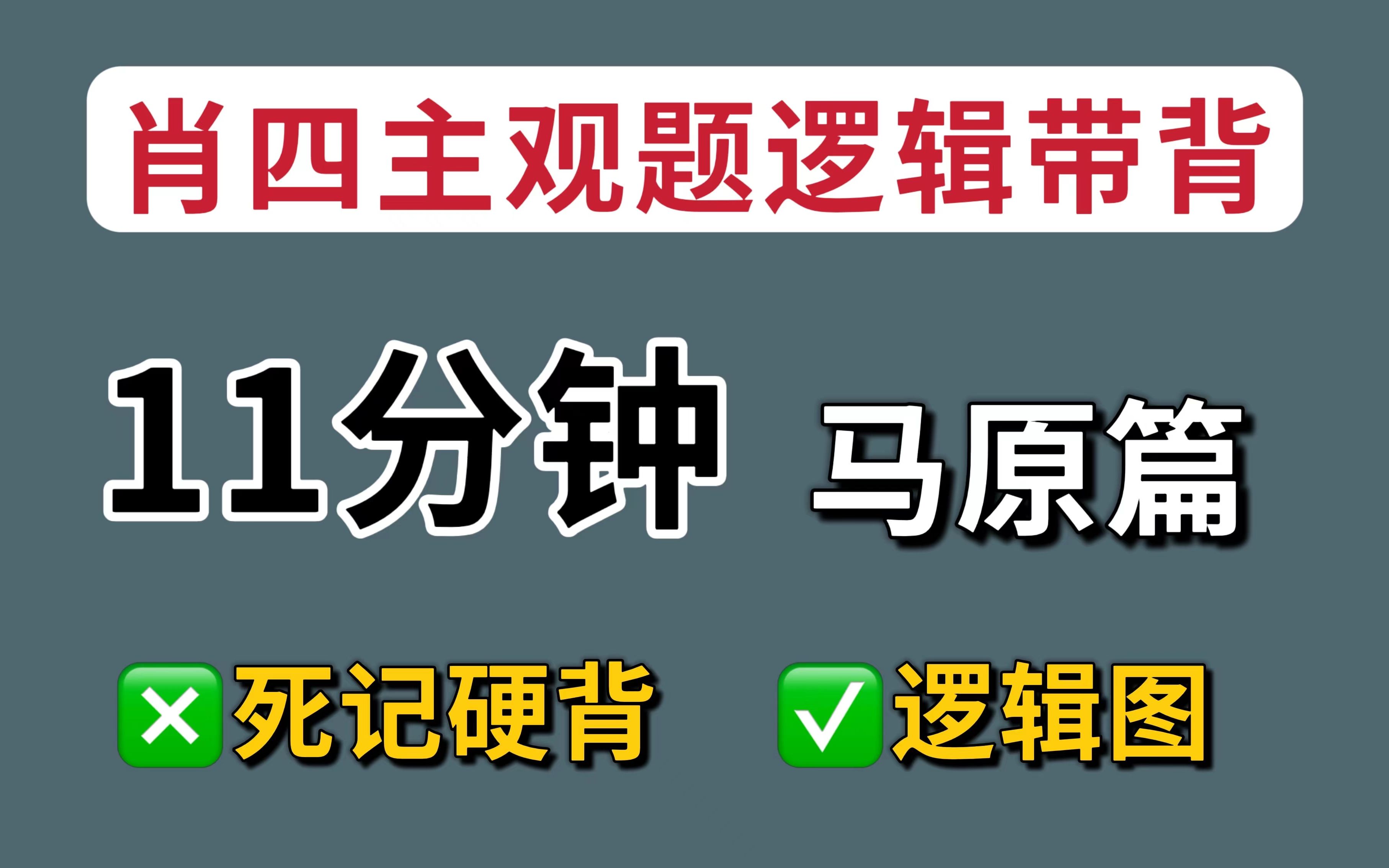 11min带背肖四马原,全网最清晰的逻辑梳理!求你别错过!【小谭】哔哩哔哩bilibili