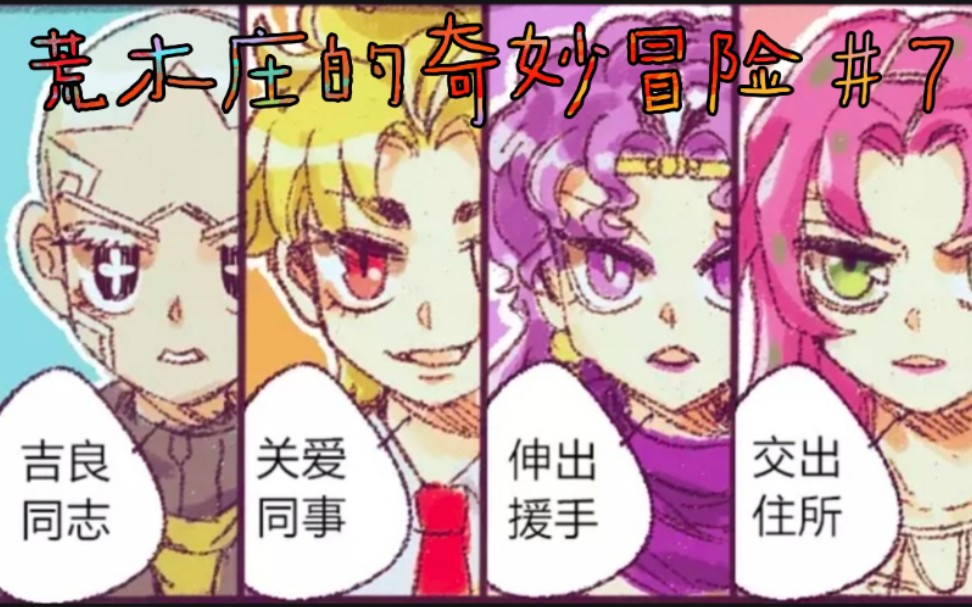 [图]【JOJO】荒木庄反派们居然都变小了！？荒木庄的奇妙冒险＃7