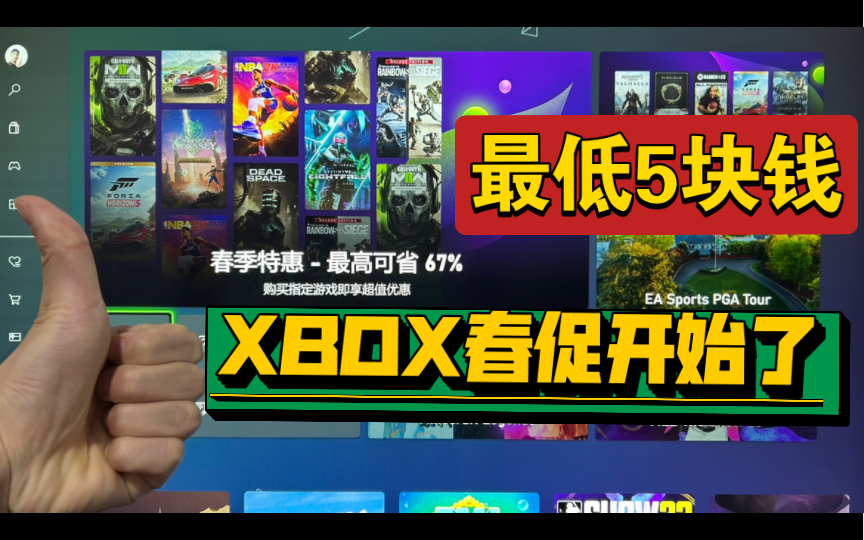 XBOX春季促销30款必买游戏推荐!最高不过300元!哔哩哔哩bilibili游戏推荐