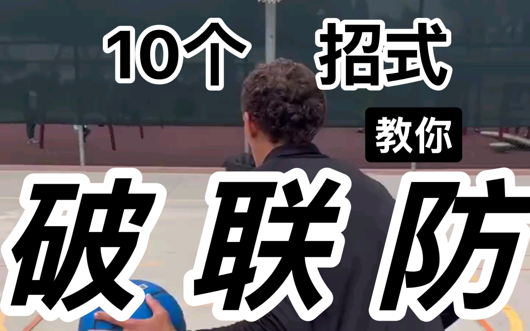 一遇到协防就不知所措?NBA中10个动作教会你如何破解协防!!!哔哩哔哩bilibili