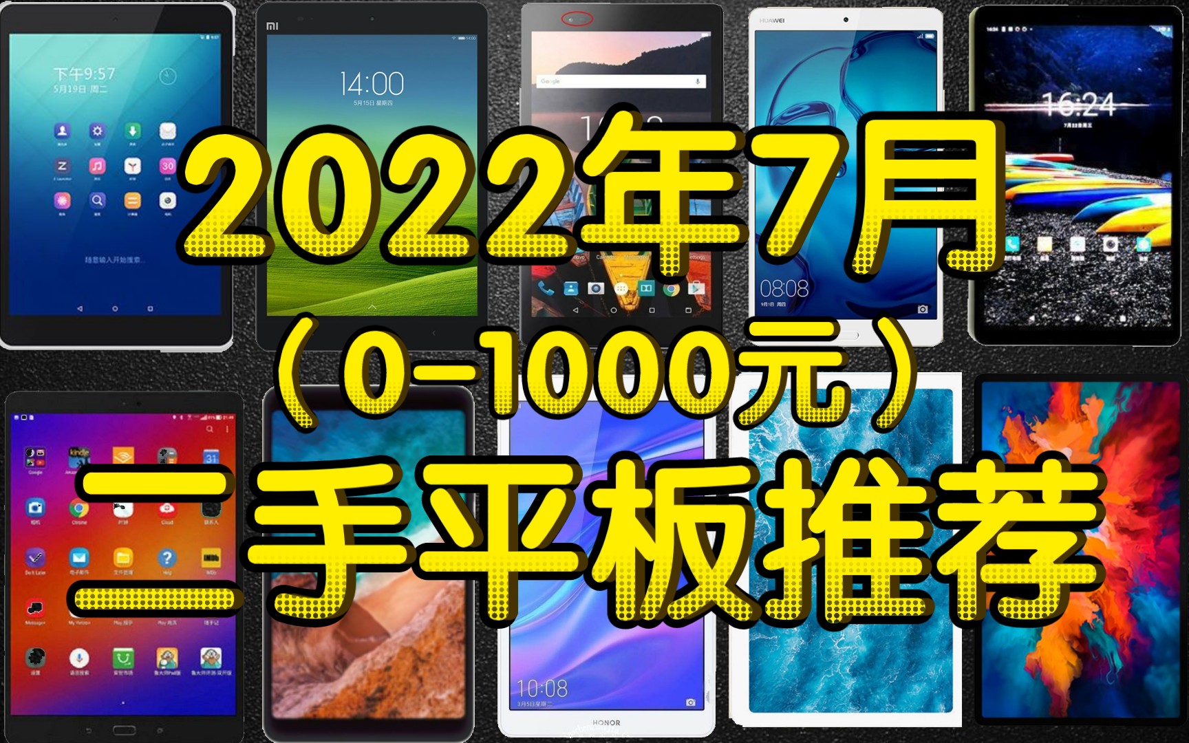 2022年7月(暑假)01000元二手平板推荐哔哩哔哩bilibili