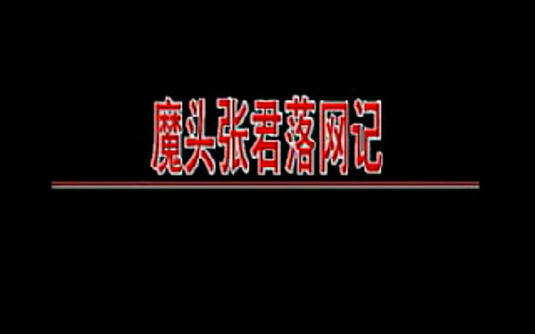 张君落网纪实哔哩哔哩bilibili