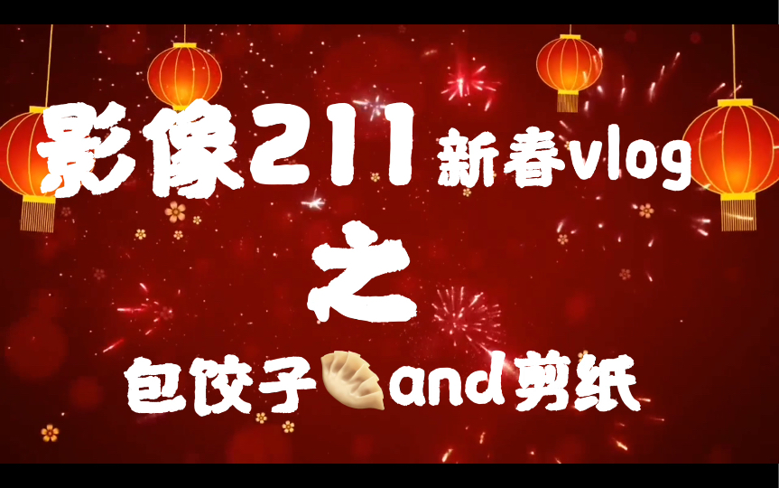 【我们这一班】影像211新春vlog之包饺子和剪纸哔哩哔哩bilibili