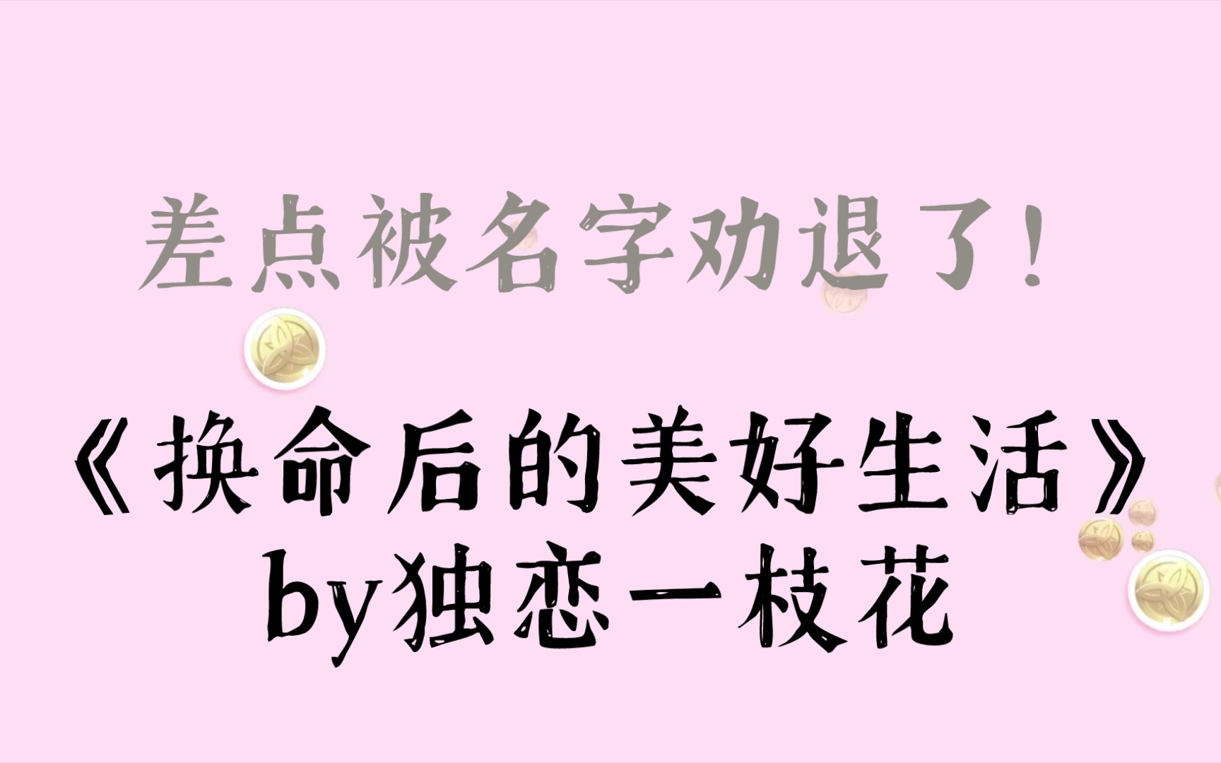 差点被名字劝退了!《换命后的美好生活》by独恋一枝花哔哩哔哩bilibili