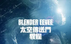 Download Video: Blender EEVEE 太空传送门教程