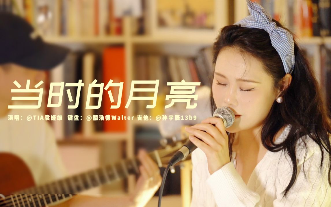 [图]【袁娅维】当时的月亮 Cover