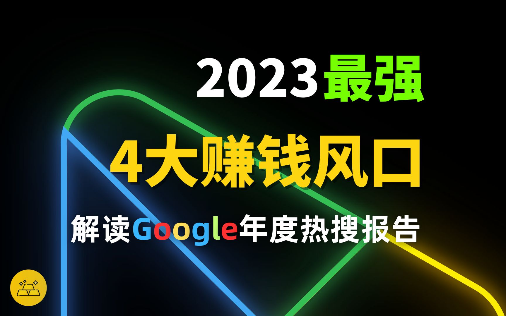 2023最强4大赚钱风口 | 解读Google年度热搜报告 | 一旦错过,就要比别人多奋斗10年!哔哩哔哩bilibili