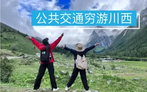 Télécharger la video: 不自驾，不拼团穷游川西-四姑娘山