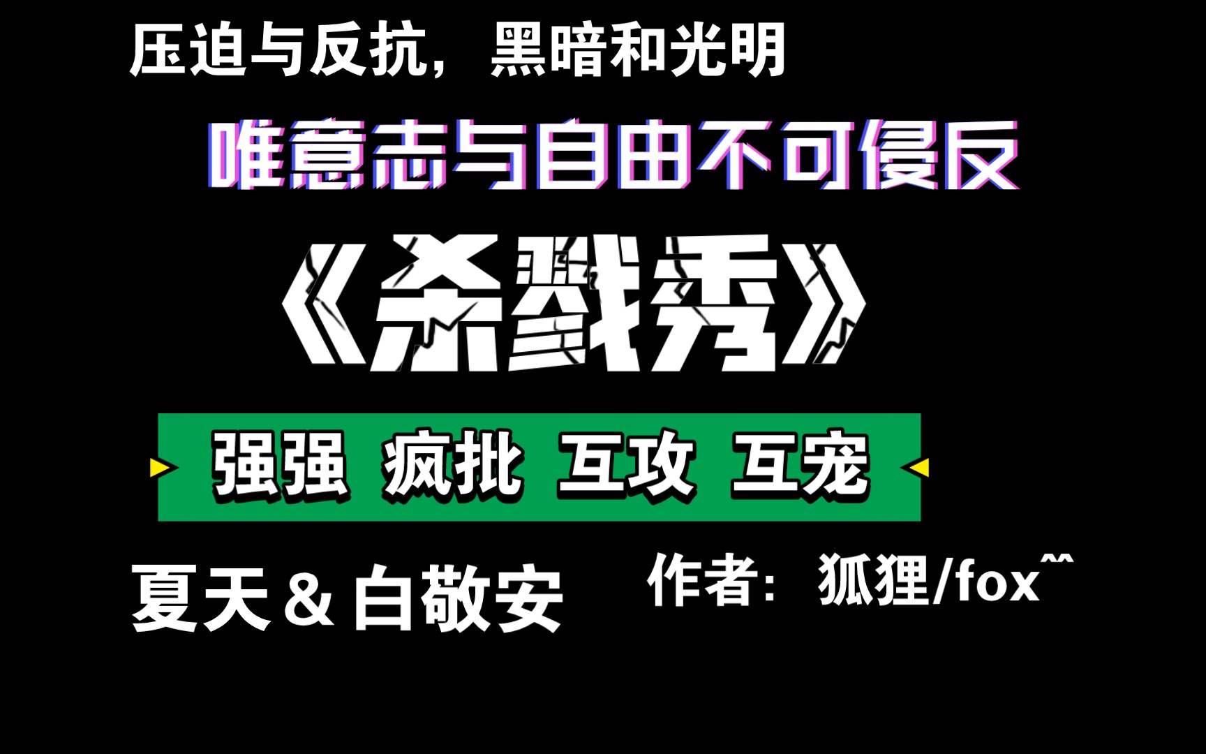 【推文】没人可以拒绝双战神甜甜的恋爱《杀戮秀》by狐狸/fox^^哔哩哔哩bilibili