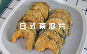 Download Video: 免炸免烤！日式黄金南瓜片！3种食材就是一盘菜，适合早餐或零食