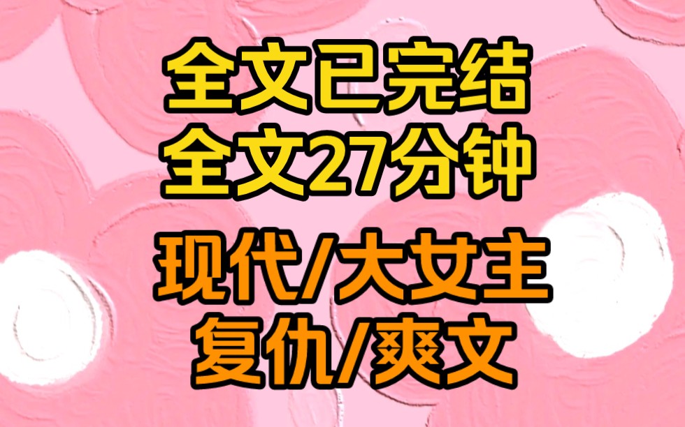 现代,大女主,复仇,爽文,挑拨,渣男,真相,友情,无CP,HE,尚可哔哩哔哩bilibili