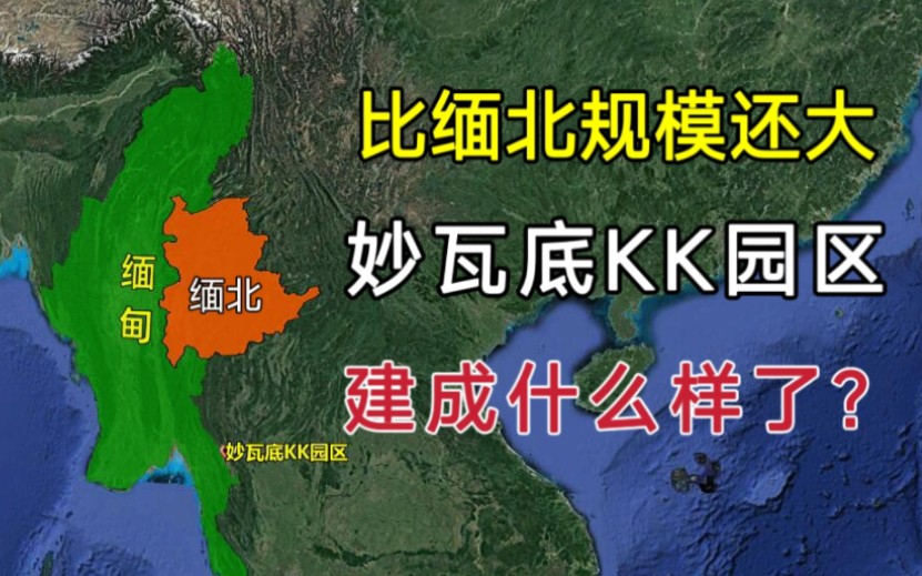 [图]比缅北规模还大，妙瓦底KK园区，如今建成什么样了？