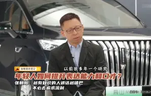 Download Video: 年轻人如何提升表达能力和口才？张朝阳：没必要追求流利，知识量越多的人说话越磕巴