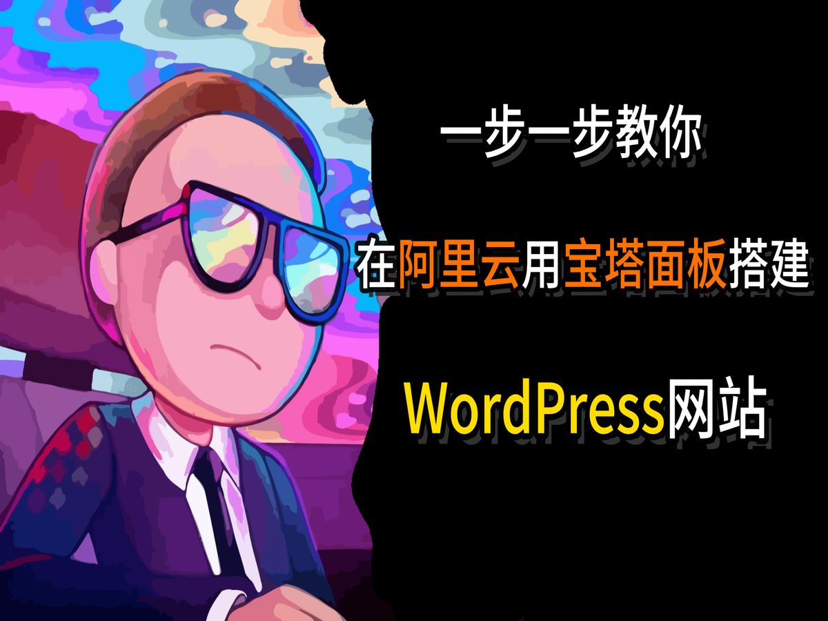 一步一步教你在阿里云上用宝塔面板搭建WordPress网站哔哩哔哩bilibili