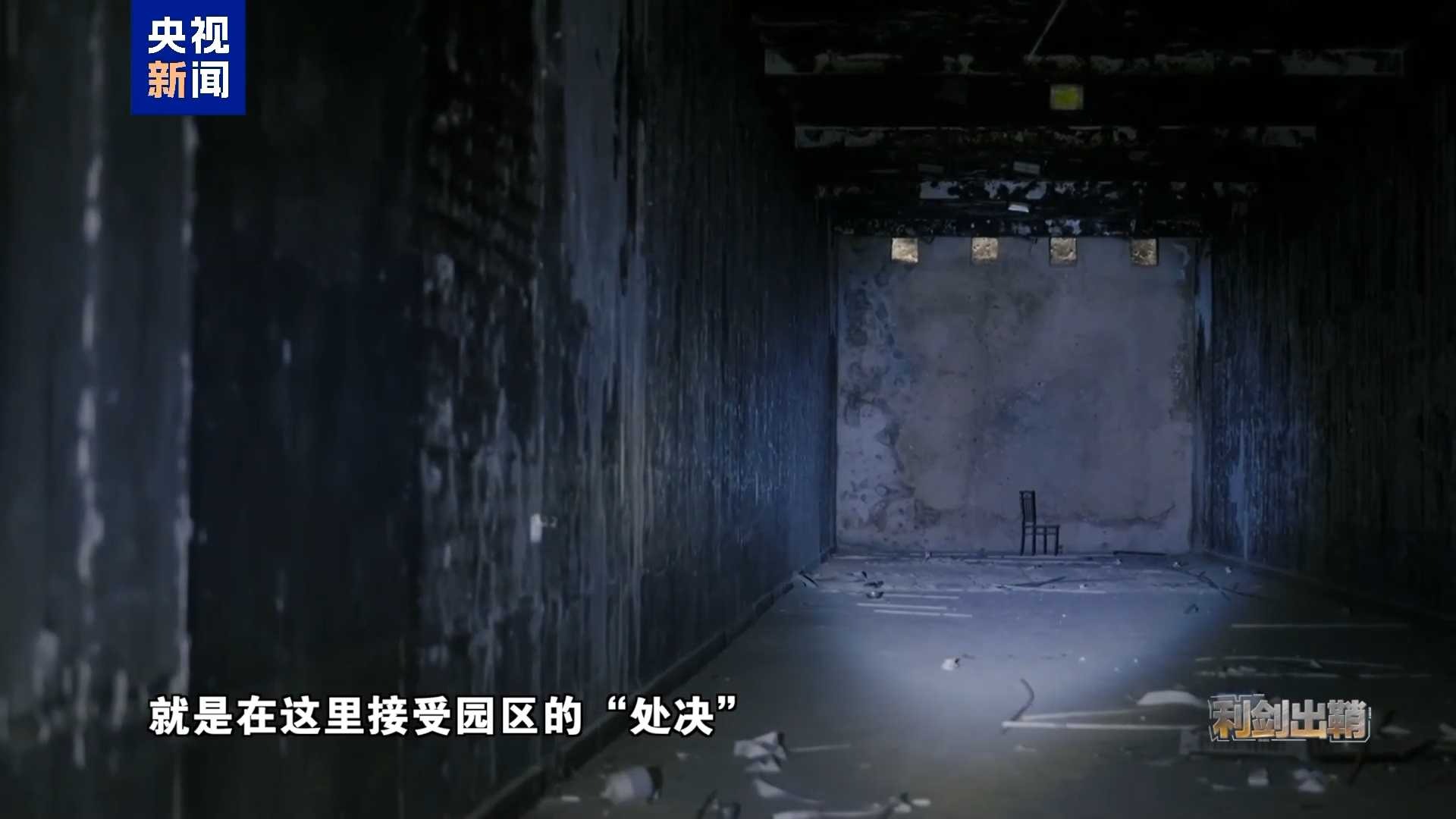 视频：央视曝光缅北卧虎山庄地下靶场 底层电诈人员的“处决地”