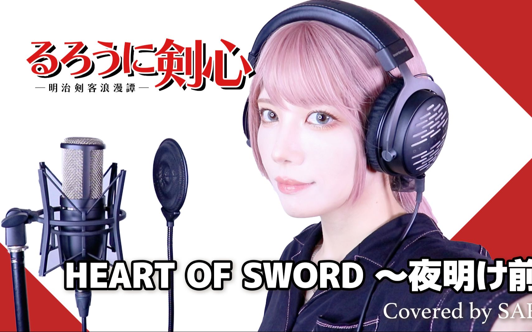 [图]【浪客剑心 -明治剑客浪漫故事-】 T.M.Revolution - HEART OF SWORD ～Before Dawn～（SARAH cover）