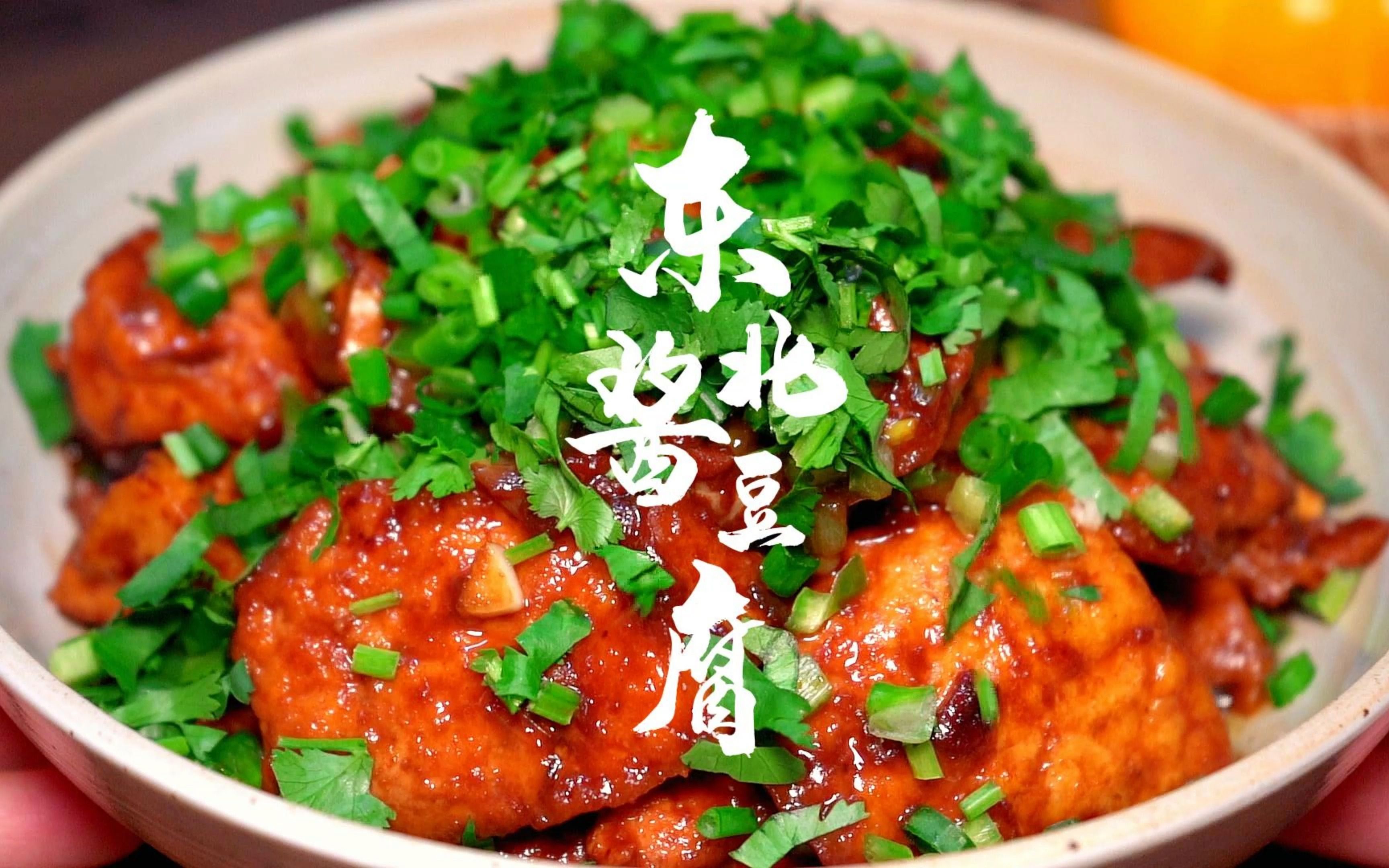 极致下饭不接受反驳东北酱豆腐,嫩抽抽鲜溜溜!