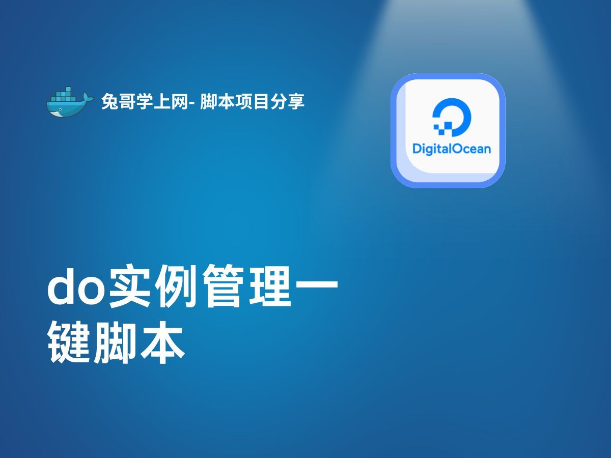 “白嫖的digitalocean vps do一键脚本免费开源:一键部署、删除、查询、配合开机脚本批量开机”