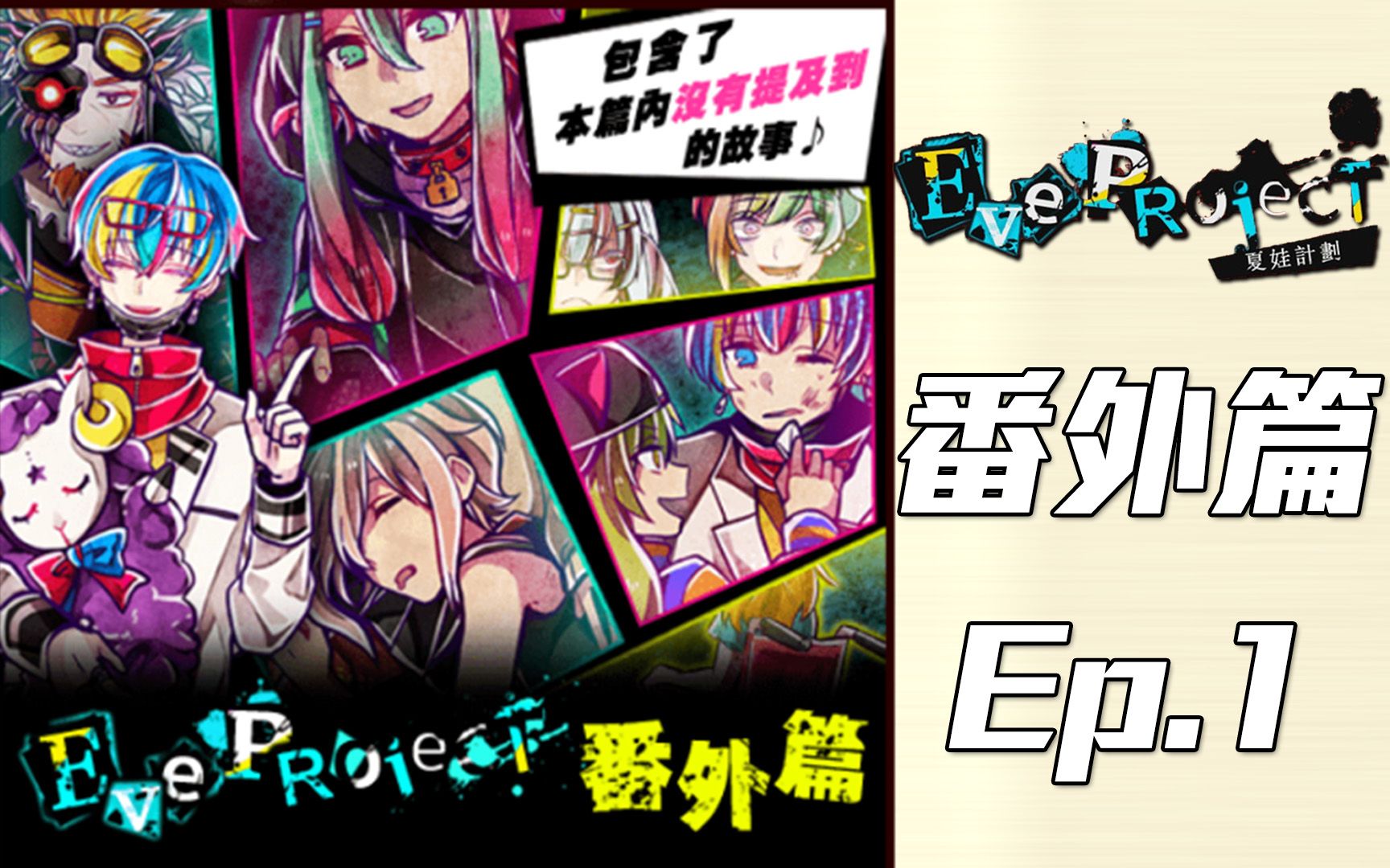 【夏娃计划 Eve Project】DLC 番外篇EP1哔哩哔哩bilibili