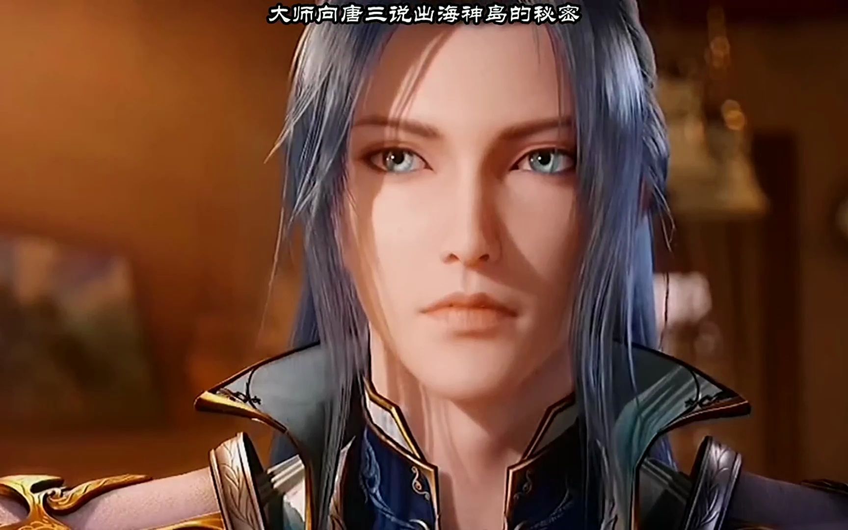 大师向唐三说出海神岛的秘密,要求唐三必须继承神位