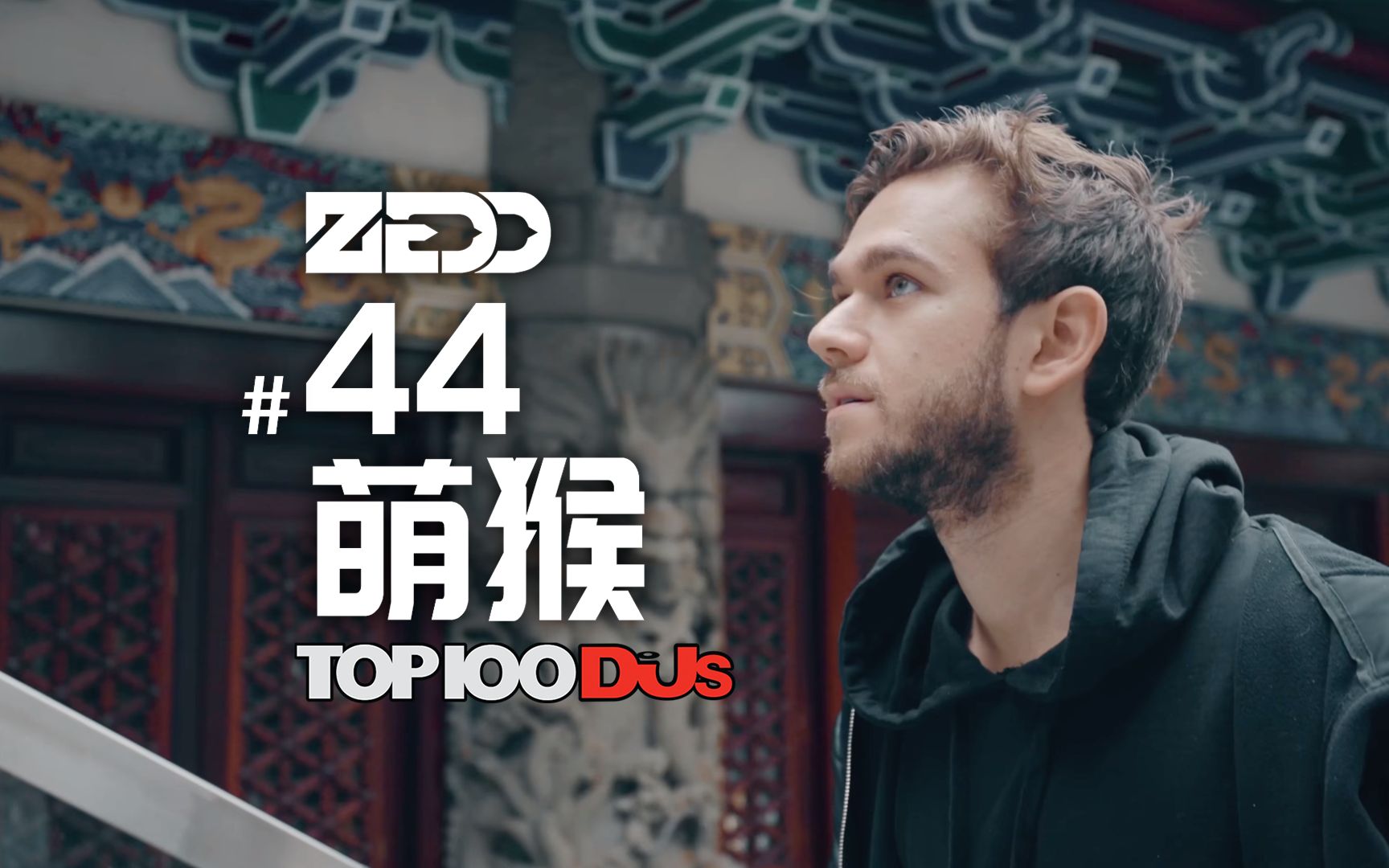 百大dj第44名:萌猴zedd 请搭配缝纫机食用