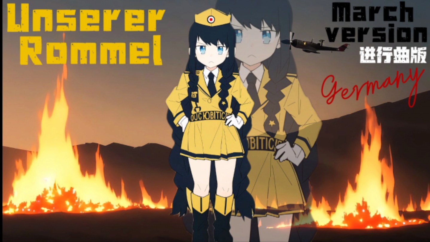 “Userer Rommel”进行曲版哔哩哔哩bilibili