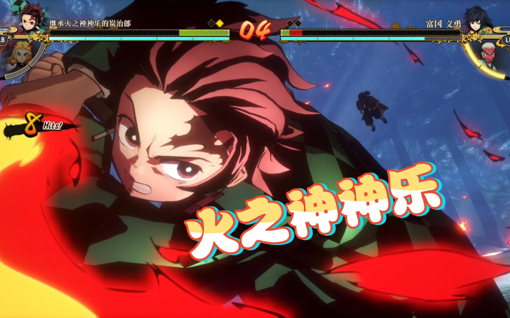 【鬼灭之刃:火神血风谭】火神之剑与水之呼吸的对决!