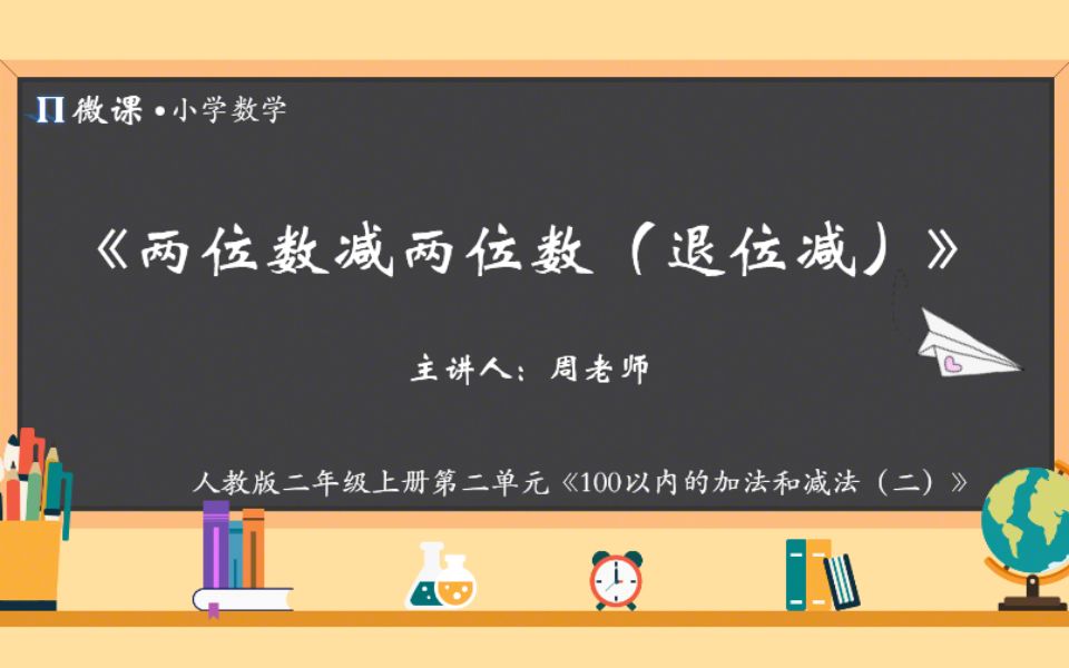 [图]【小学数学微课】人教版二年级上册第二单元Ⅳ《两位数减两位数（退位减）》