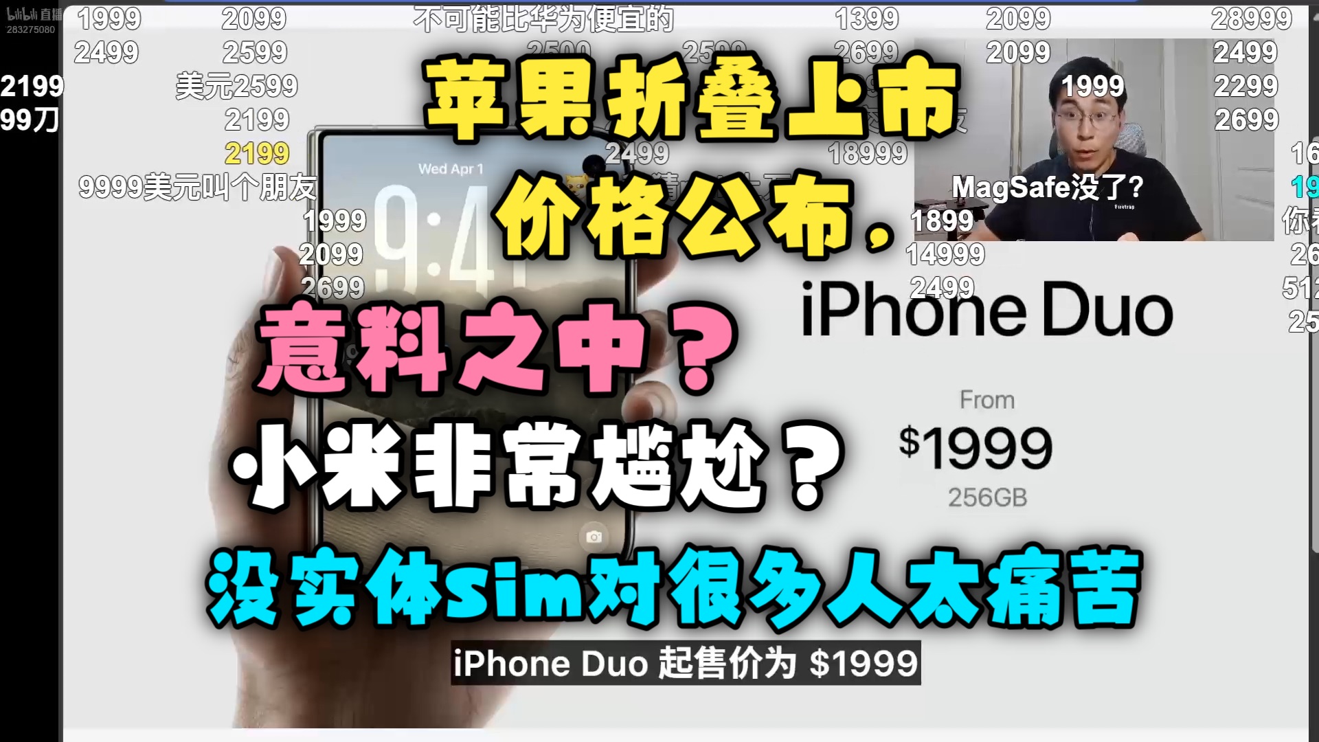 1999起苹果折叠iPhoneduo上市价格公布,老谢总结解析但凡512没超过2w小米就非常尴尬,没有实体sim对很多人太痛苦了