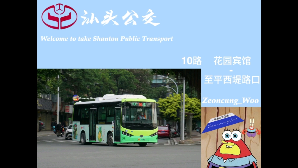 pov05 汕头公交10路(花园宾馆-至平西堤路口)去程第一视角