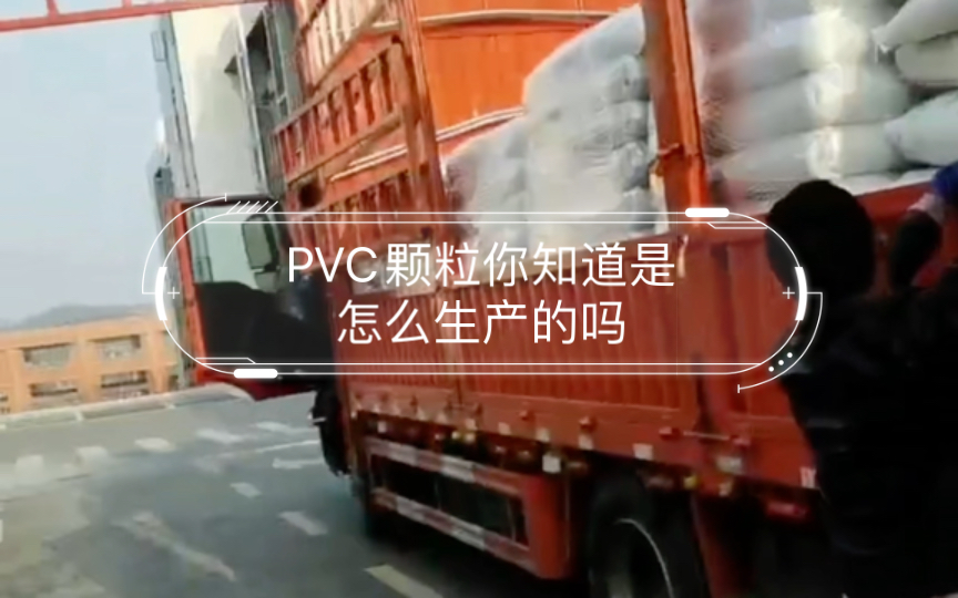 PVC颗粒你知道是怎么生产的吗,PVC胶料改性造粒配色源头工厂哔哩哔哩bilibili