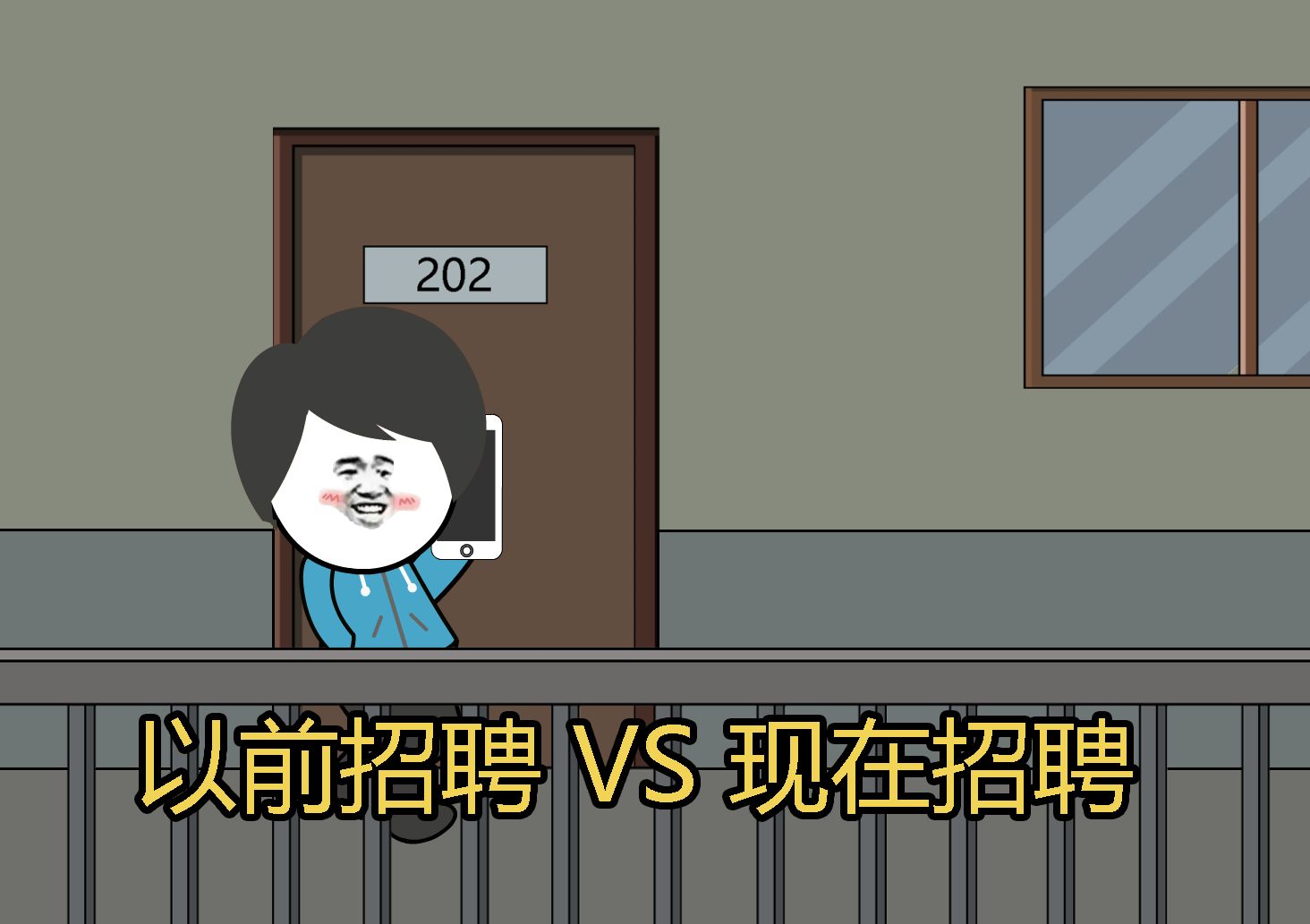 以前的招聘 VS 现在的招聘3.0哔哩哔哩bilibili