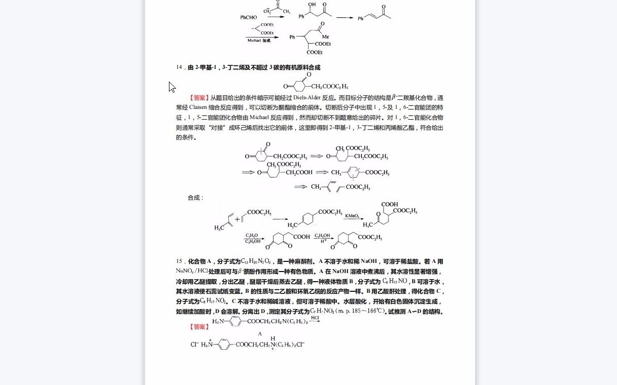 [图]F270013【复试】2023年华南理工大学085600材料与化工《复试940有机化学》考研复试核心585题(合成+机理+结构推导+完成下列反应式+命名题)